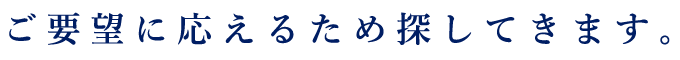 ご要望に応えるため探してきます。