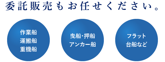 委託販売もお任せください。