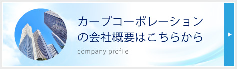 カープコーポレーションの会社概要はこちらから
