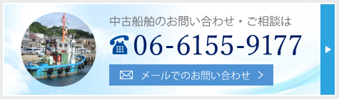 中古船舶のお問い合わせ・ご相談は06-6155-9177