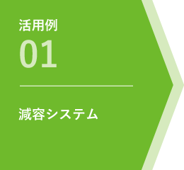 活用例01 減容システム