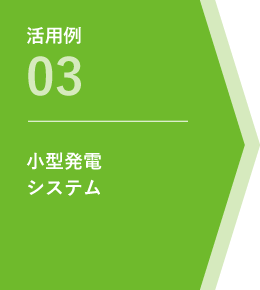 活用例03 小型発電システム